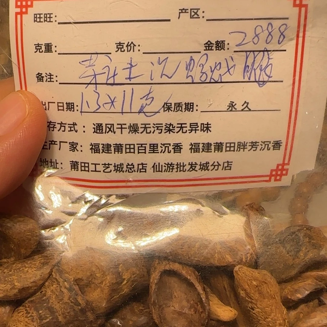 沉香碎屑沉香芽庄土沉蚂蚁腿1.3*11克不退