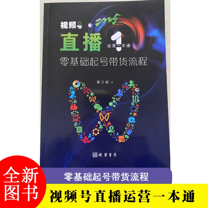 2025年视频号直播运营教程书籍零基础起号带货流程一本通说明书