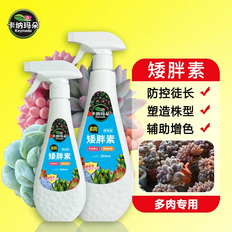 植物矮胖素多肉专用控型增色防徒长肥料园艺通用营养液