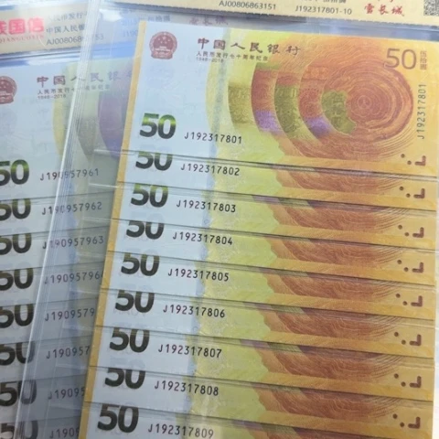 @***@纸人民币七十周年补号十连6503