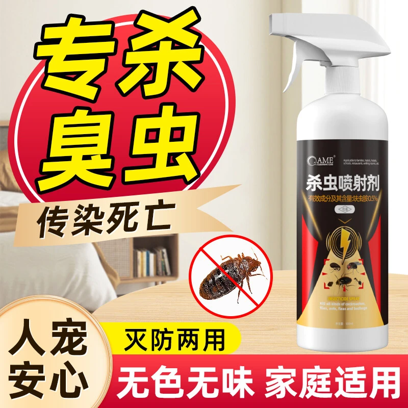 臭虫药床上去吸血虫床虱宿舍专用药灭杀除臭虫克星杀虫神器喷射剂