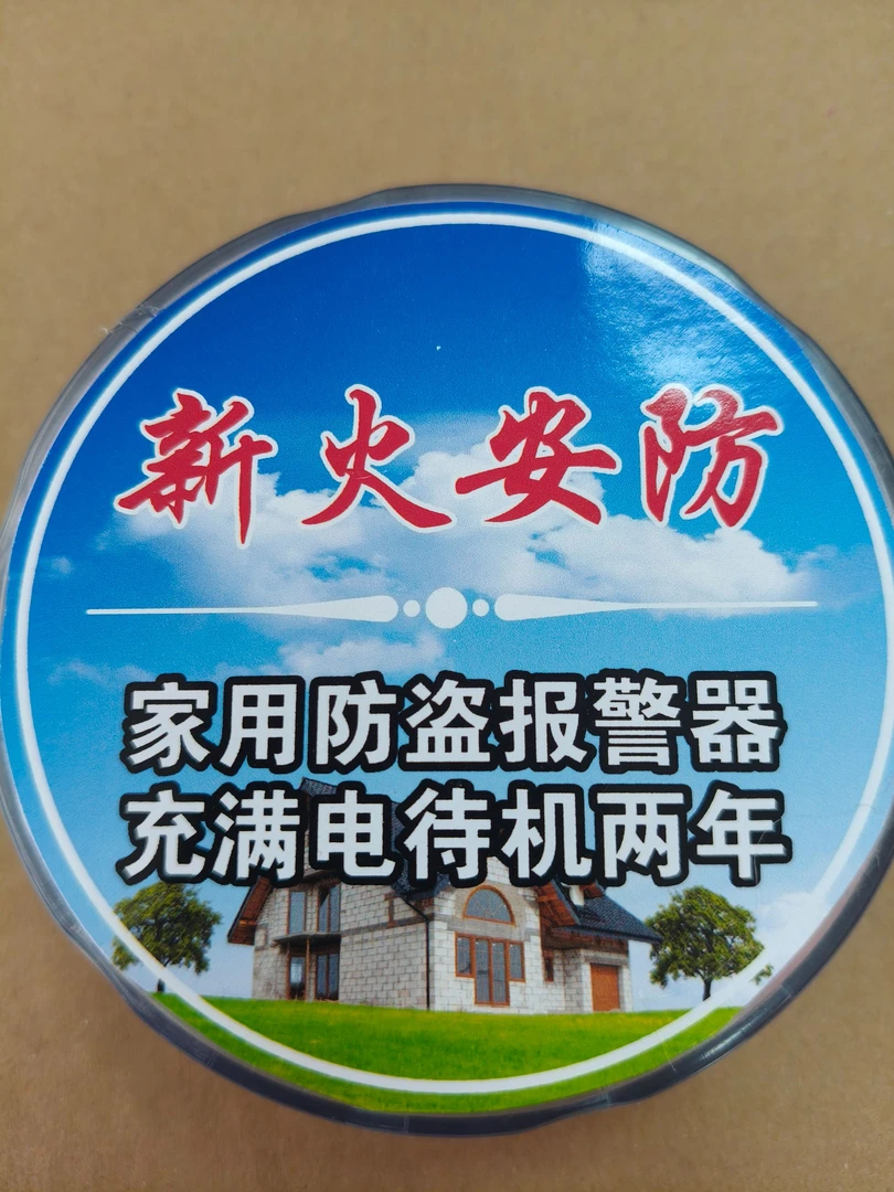 新火安防家用防盗报警器家用型待机两年款