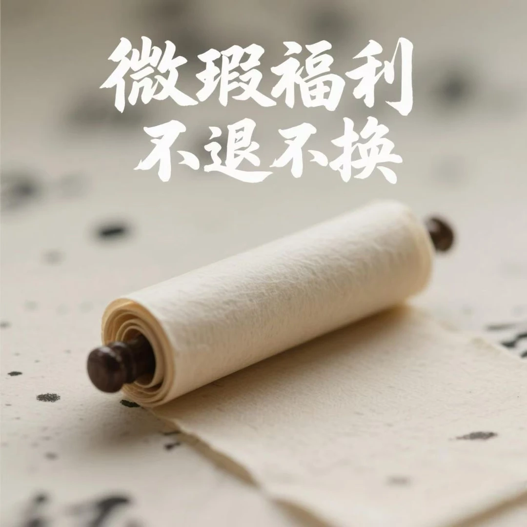【直播间微瑕福利-定向链接】 宣纸半生熟