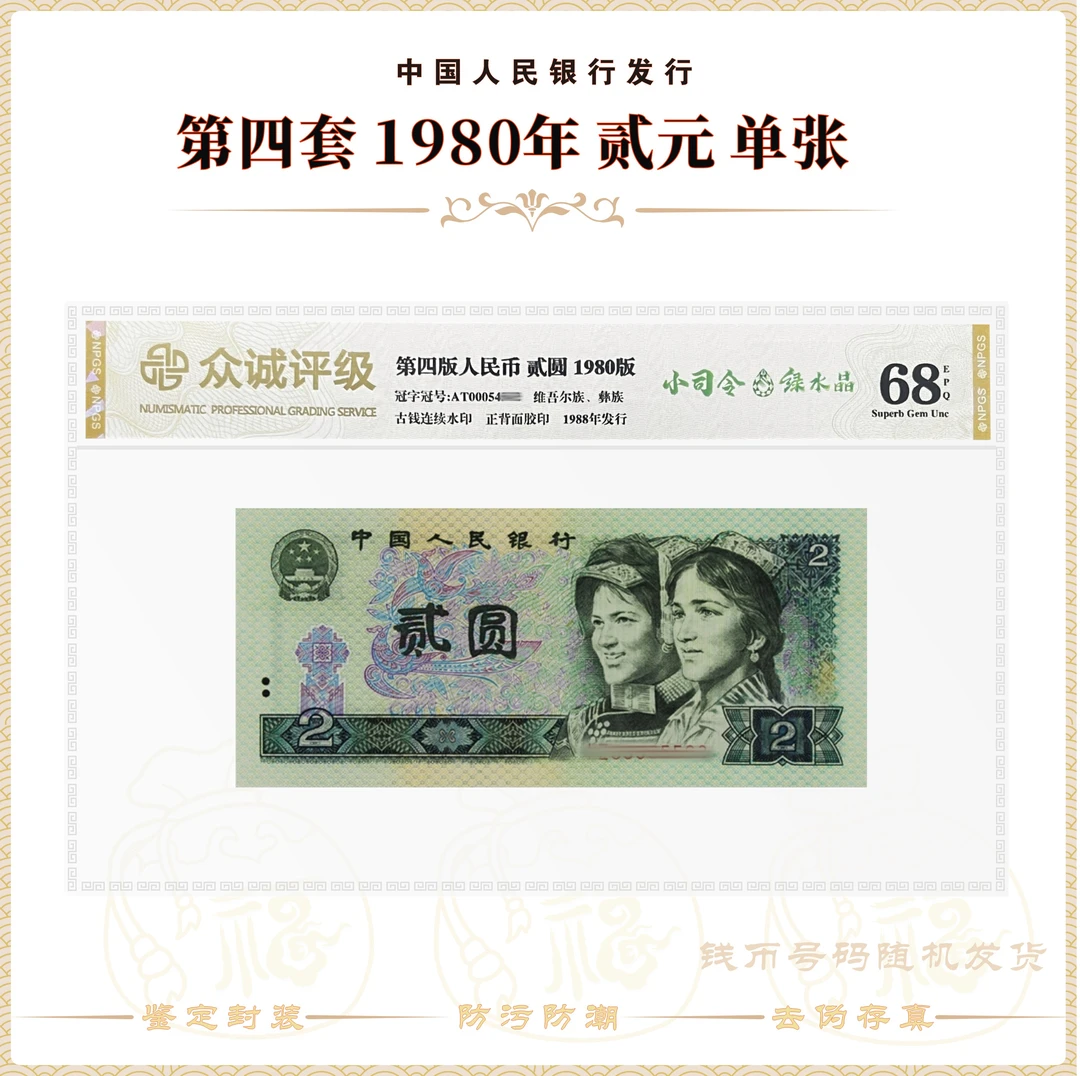 【小司令·绿水晶】第四套人民币1980年 贰元单张 鉴定评级68EPQ