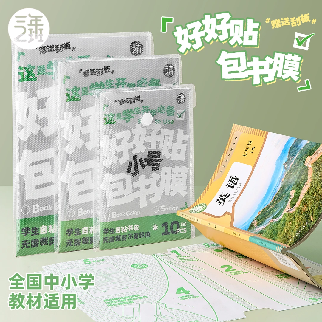 三年二班 好好贴自粘包书膜套装学生开学书皮分段式透明防水课本