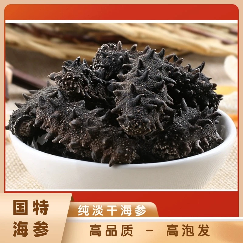 国标 特级 大连淡干辽刺参 深海辽刺参  自然生长  500g