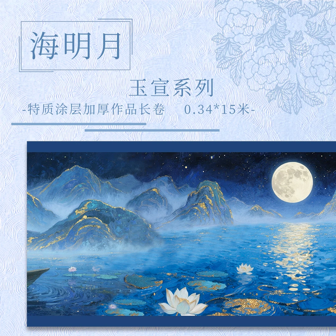 九义堂【海明月.玉宣】特质涂层15米长卷  加厚半生半熟作品纸