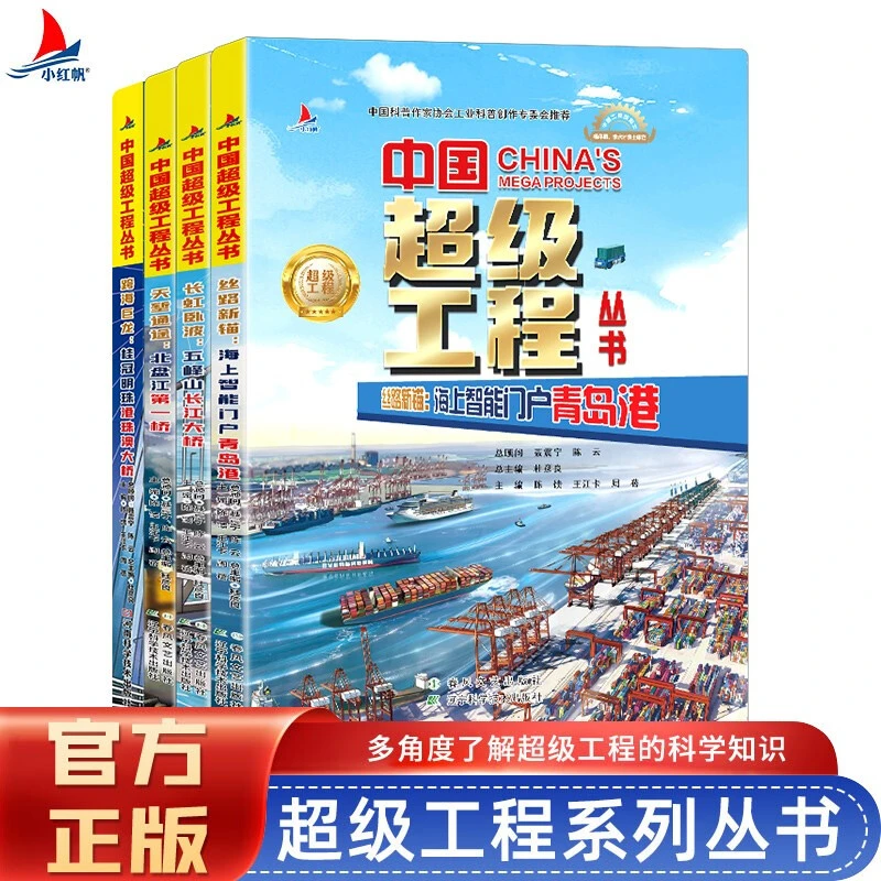 【书礼行知】超级工程系列套装1/2/3/4多规格