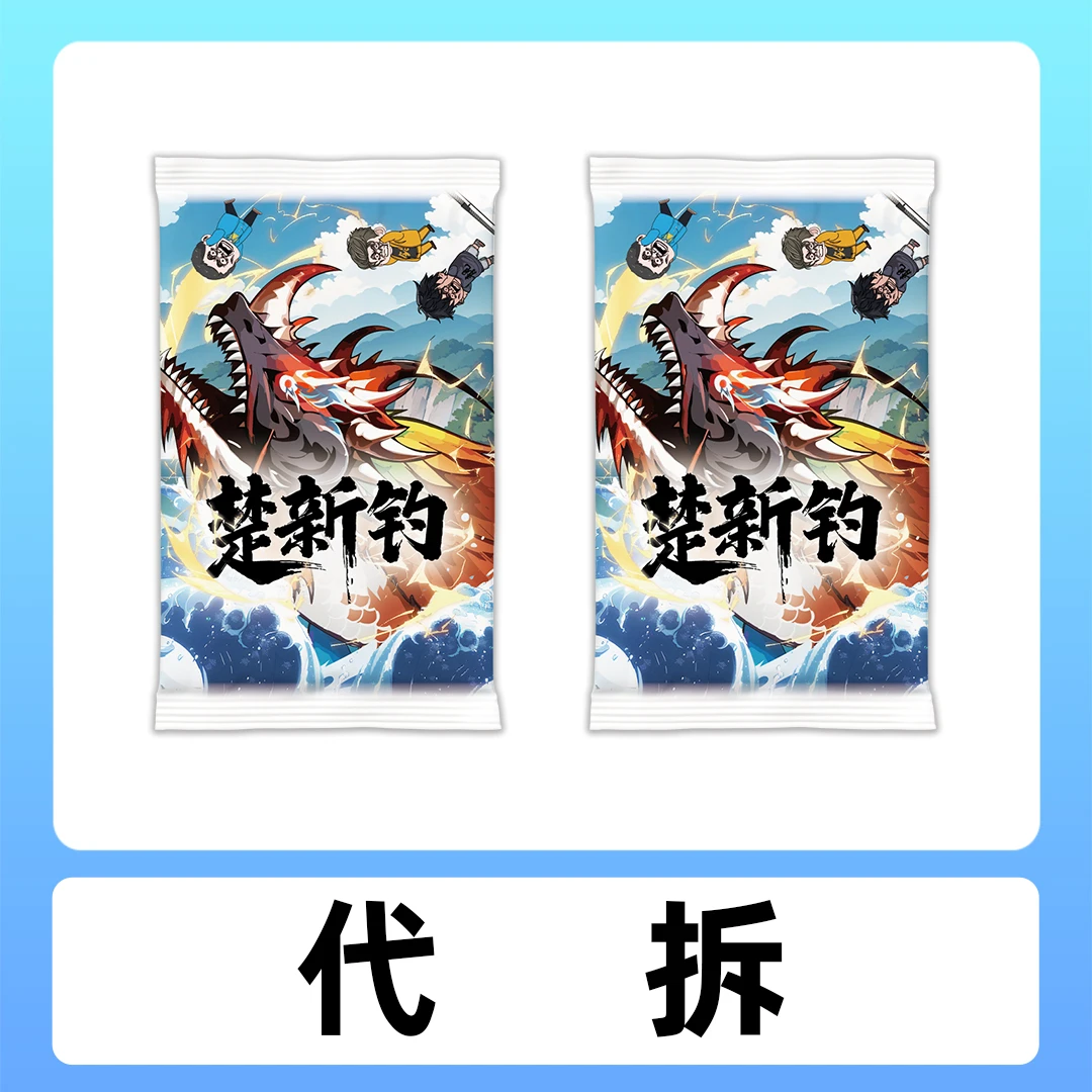【代拆】【2包】楚新钓典藏第二弹卡牌