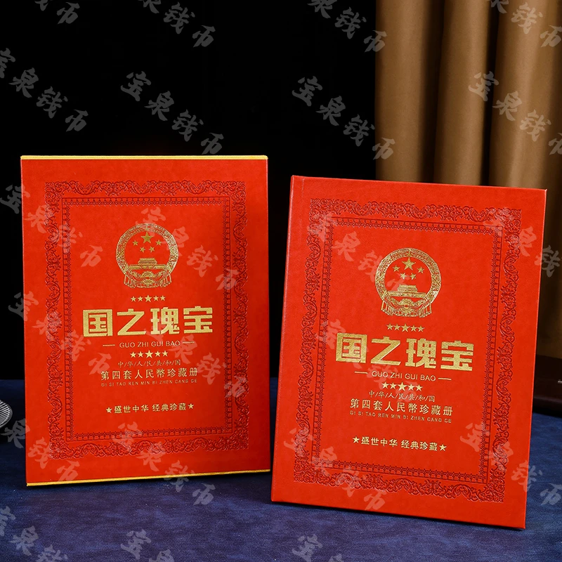 国之瑰宝第四套币银行保真退市臻品