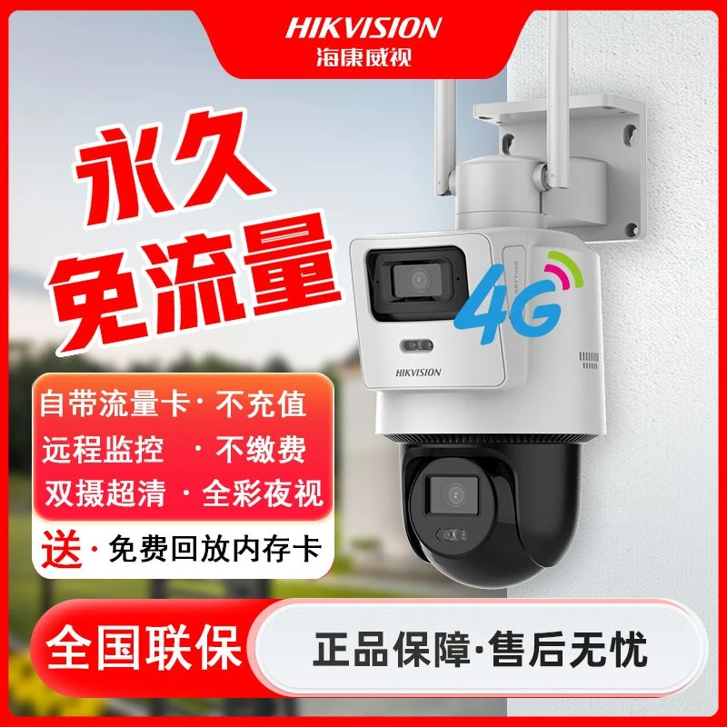 【免费不限流量】海康威视自带流量双摄4G旋转球机防水超清夜视全彩