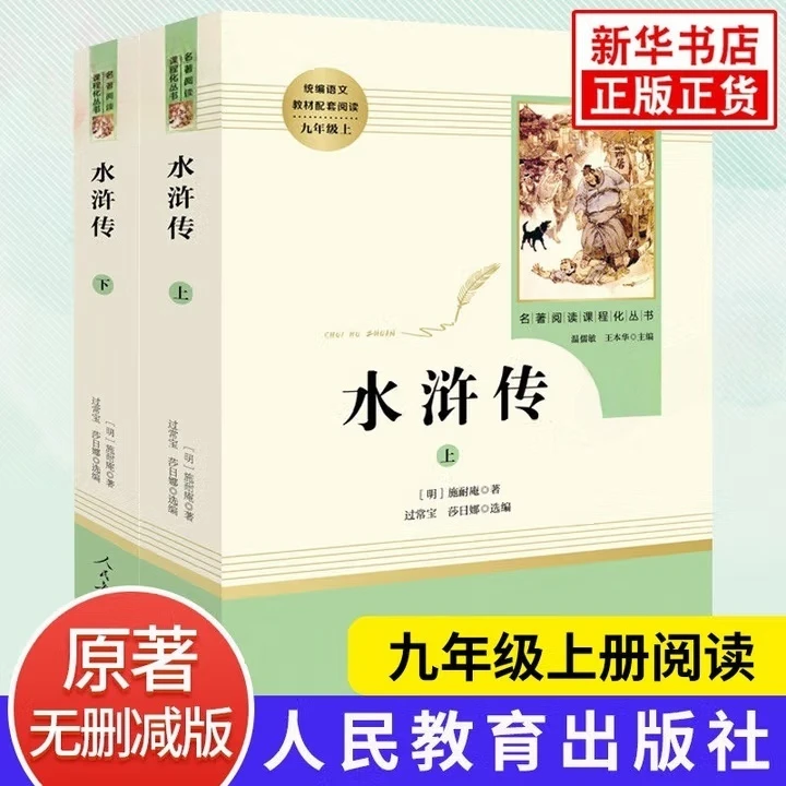 水浒传2本9九年级上名著阅读无删减阅兵正版原著课外书书籍正版书