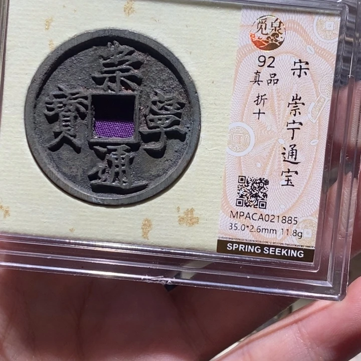 铜觅泉评级92分崇宁