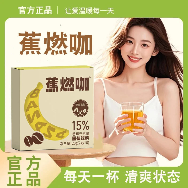 蕉燃咖0脂0蔗糖咖啡3秒速溶运动自律搭档男女爆改独立包装10条/盒