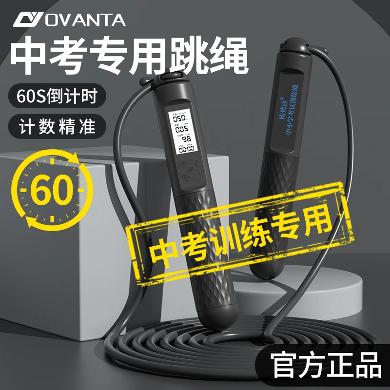 欧梵达中考专用训练跳绳无绳钢丝计数负重有绳竞速适合中小学生