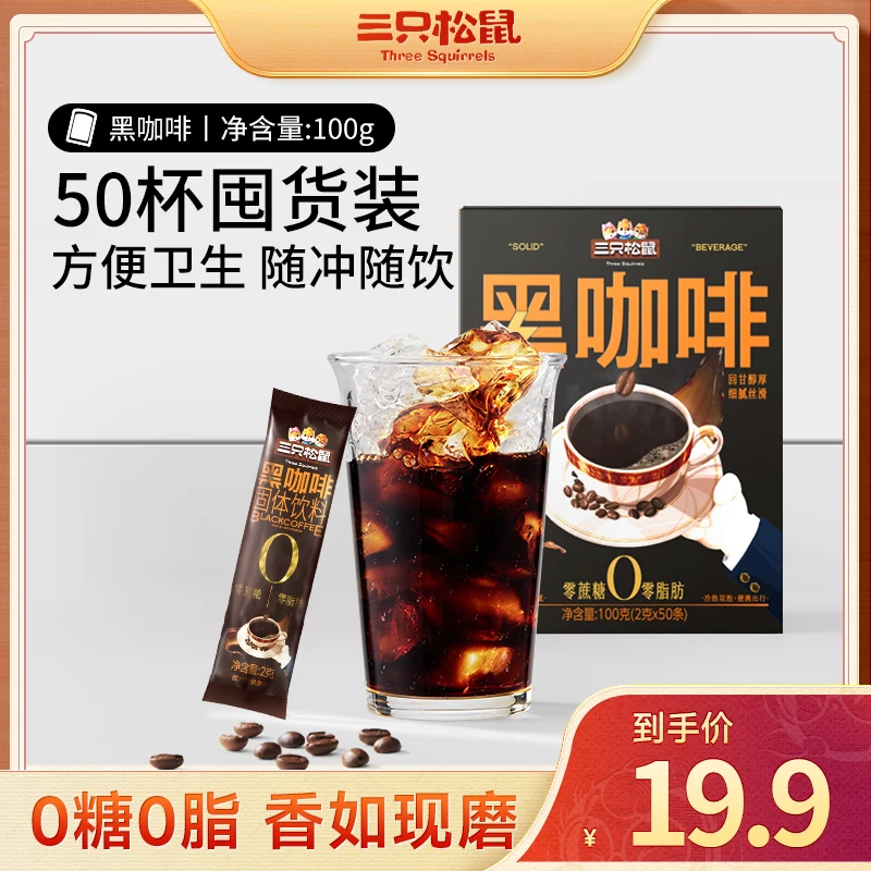 【到手50条】三只松鼠_纯咖啡_美式黑咖啡100g现磨口感XD