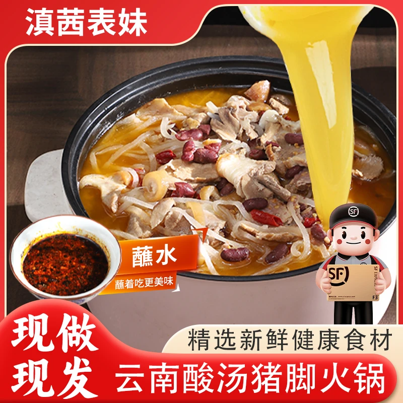 滇茜表妹顺丰包邮酸菜猪脚火锅猪蹄4-5人份套餐现做现发家常饭菜
