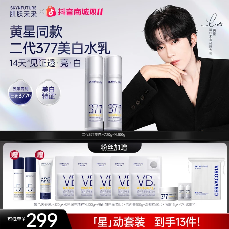 【黄星同款】肌肤未来二代377水乳美白护肤补水保湿护理提亮-zb