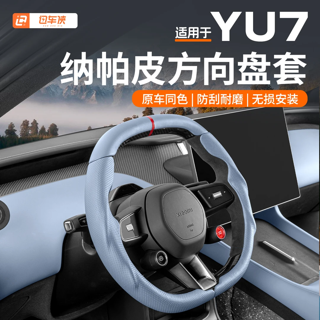 适用于小米YU7汽车方向盘套四季通用超薄透气车把套内饰用品配件