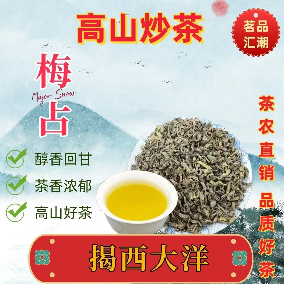 梅占新春茶高山云雾炒茶醇香回甘明前新春茶揭西大洋炒茶坪上绿茶