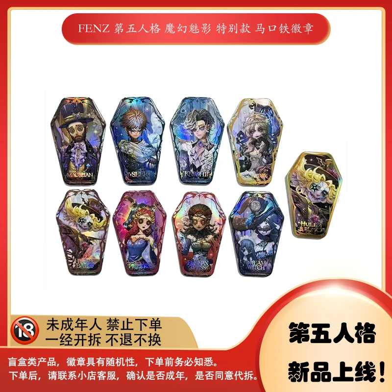 【拆盒】 分子互动 第五人格-魔幻魅影 特别版 马口铁 徽章盲盒