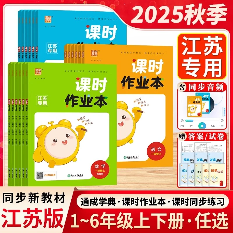 2025秋江苏专用通城学典课时作业本1-6年级下册上册语文数学英语
