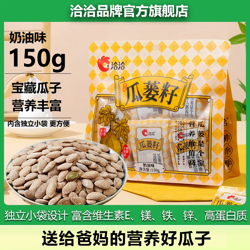 送爸妈洽洽瓜蒌籽150g奶油味瓜子贵族高营养坚果炒货追剧休闲零食