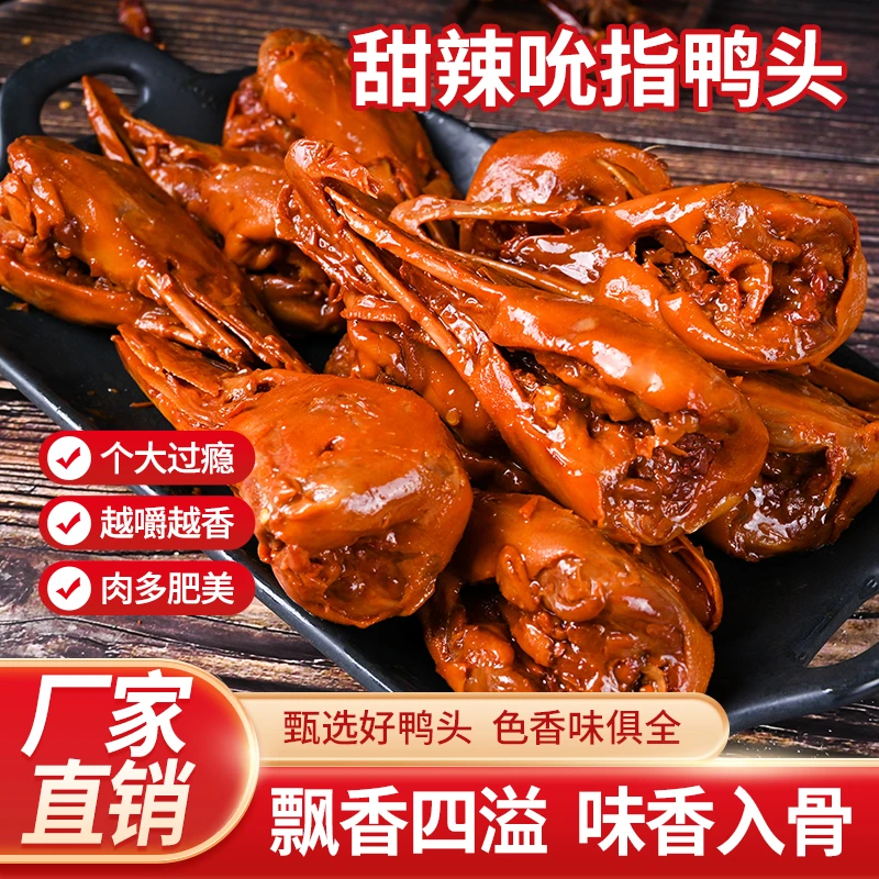 吮指鸭头10个（破嘴）微甜微麻辣口味当天取件
