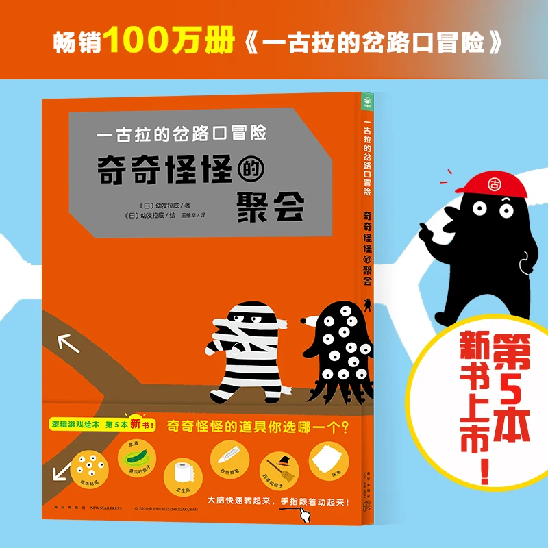 奇奇怪怪的聚会 精装一古拉的岔路口冒险绘本故事逻辑思维