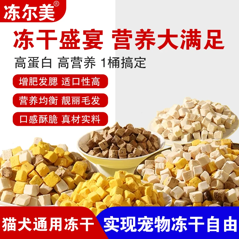 【夏季盛宴】冻尓美猫狗通用冻干零食丰富营养增肥发腮混合全家桶