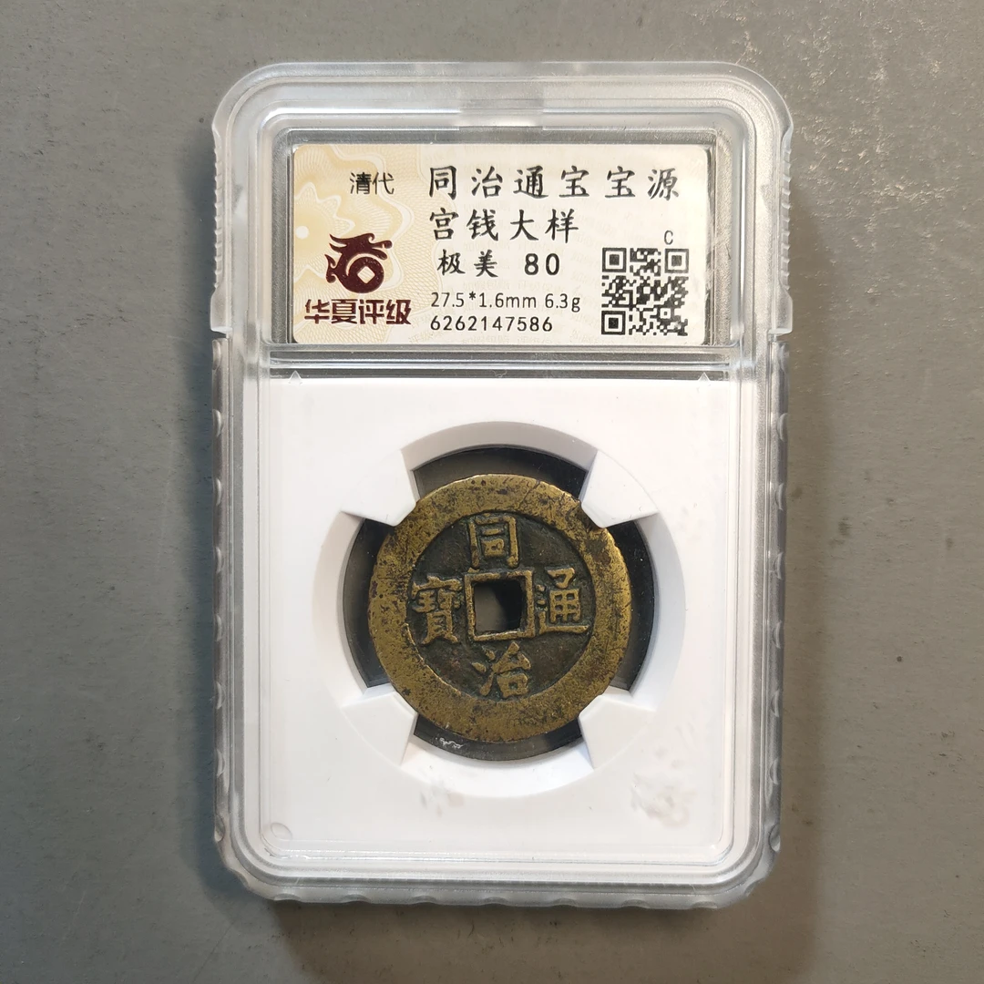 90117-83 同治通宝宝源宫钱大样