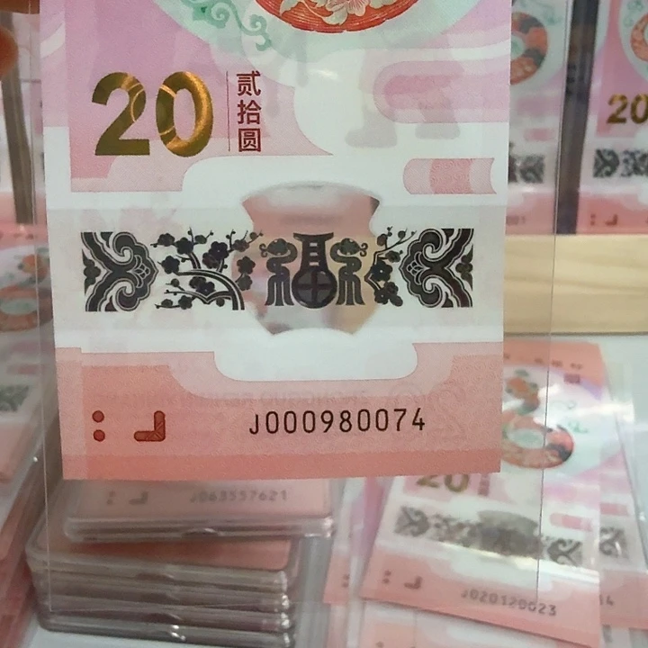 塑料小蛇钞号码000980074