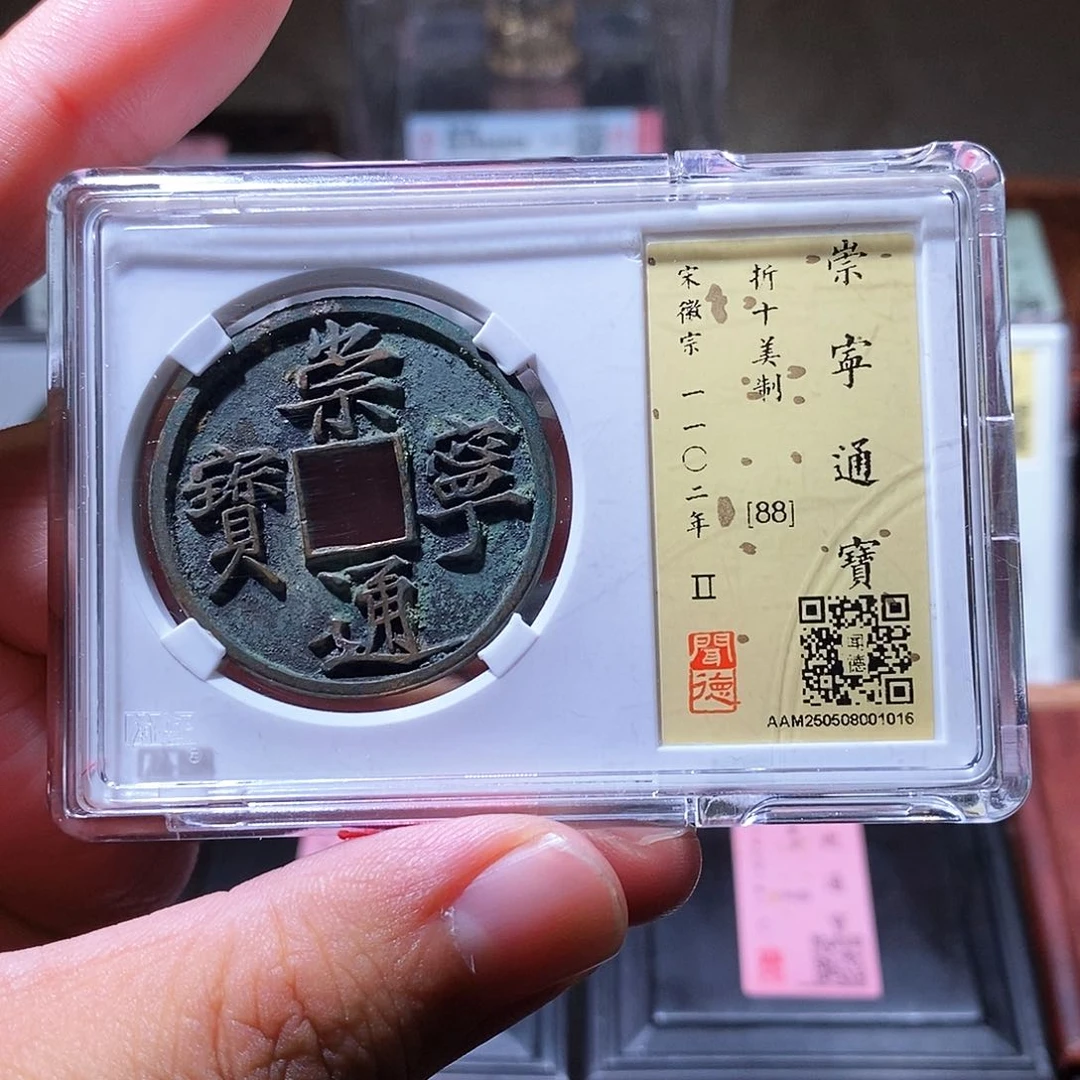 用***狼铜瀚海文物w崇宁通宝1016