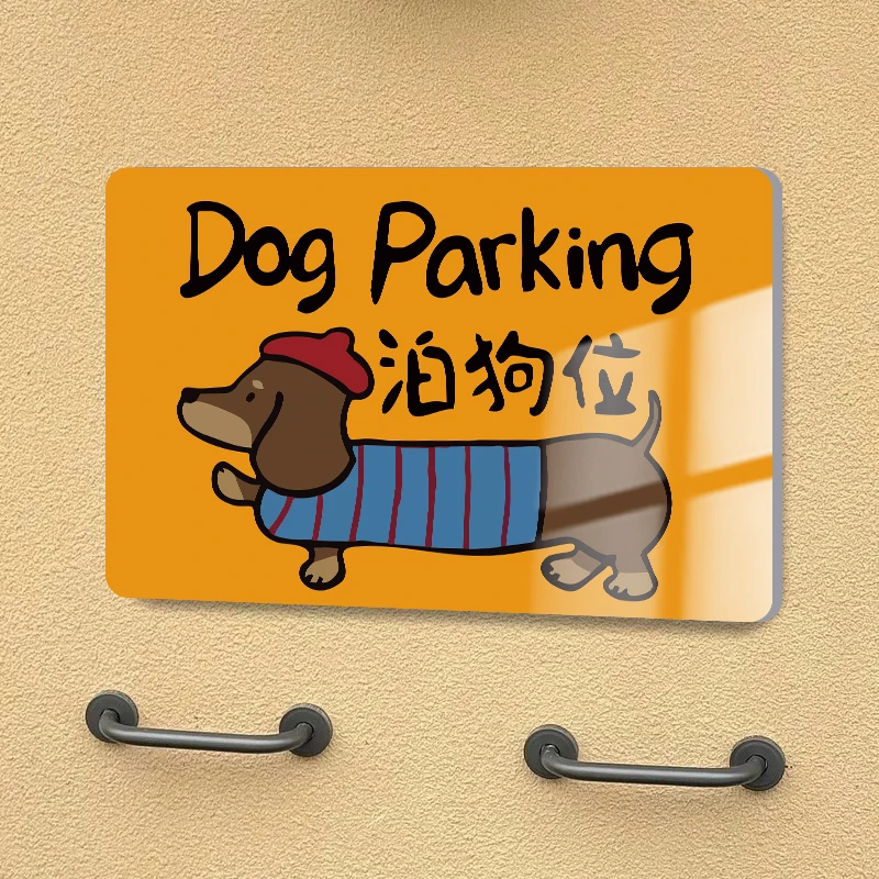 停狗处牌亚克力泊狗位标识牌定制小狗停车处温馨提示牌宠物安置处