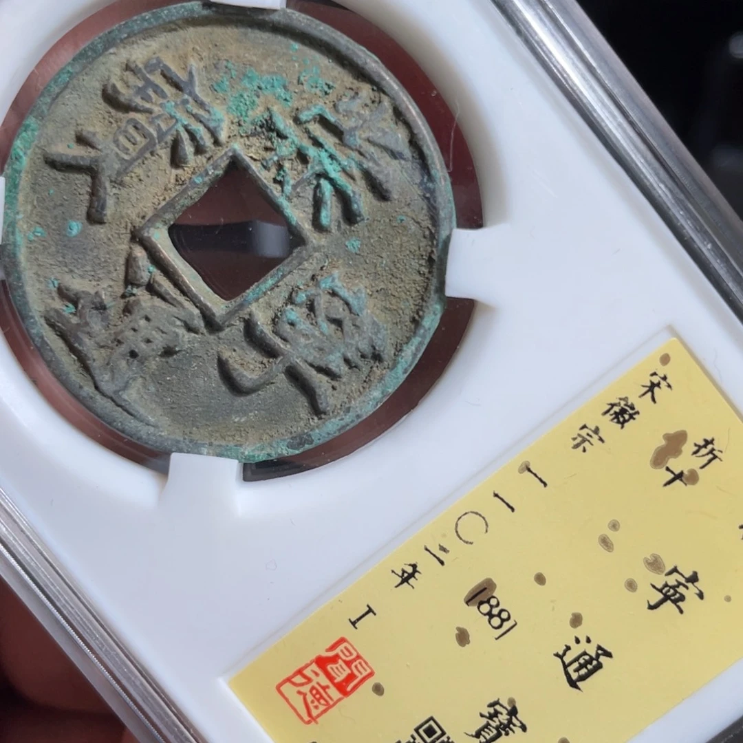 铜鼎一 崇宁通宝10️⃣61