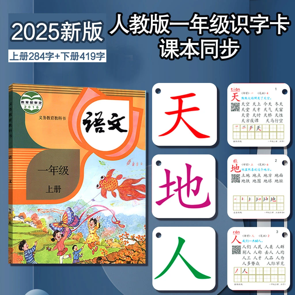 2025新版一二年级上下册识字卡片同步部编人教版语文课本全套汉字