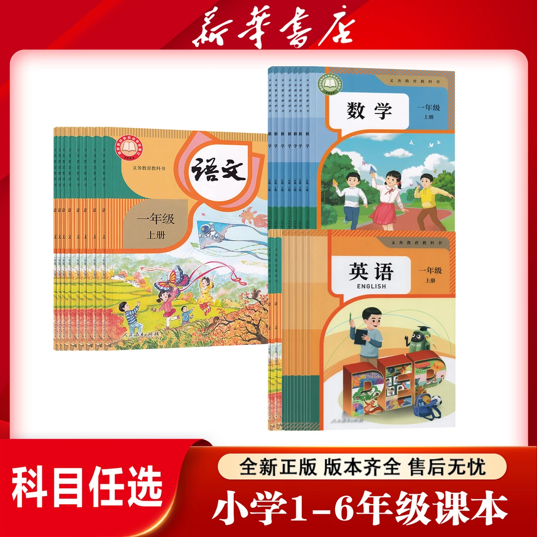 【新华书店专属】小学上下册一二三四五六年级语数英课本教材教科书