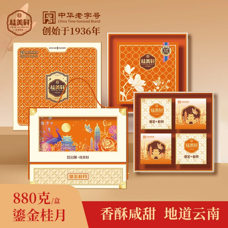 桂美轩【鎏金桂月】云腿/玫瑰/椰香藜麦/芝士芋泥/云腿白饼880gBD