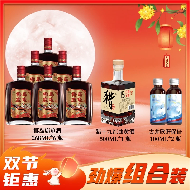 【双节福利组合装】小鹿酒 椰岛鹿龟酒  醇和顺滑 268ml*6 中秋酒
