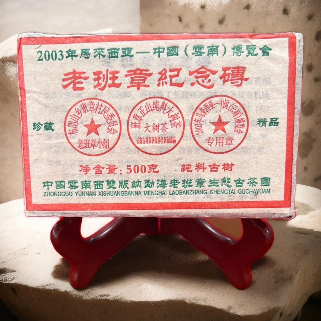 【生茶】2003年老班章纪念砖500克*1砖