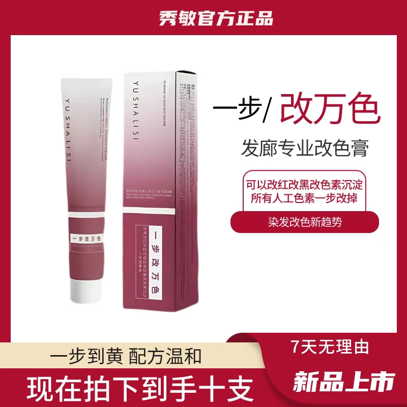 秀敏粉丝专享/一步改万色（改黑改红改蓝）气味芳香温和改色/10支