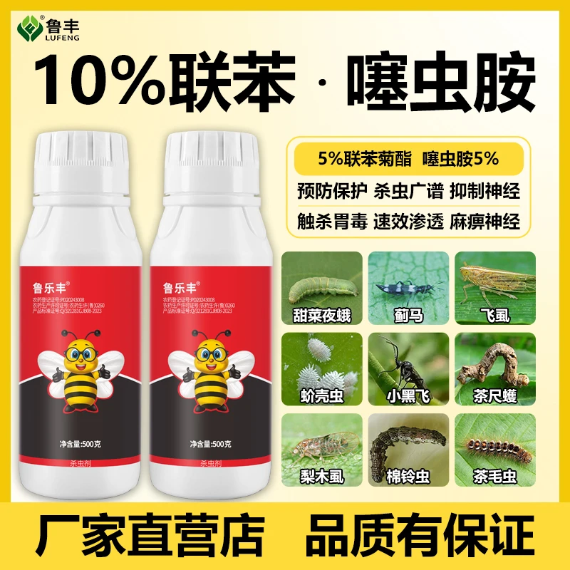 鲁乐丰 杀虫剂 联苯 噻虫胺