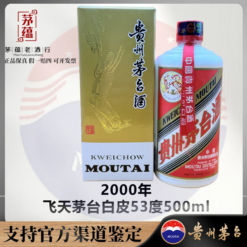 【陈年老酒店】2000年飞天茅台白皮53度500ml酱香型白酒 DY-000200