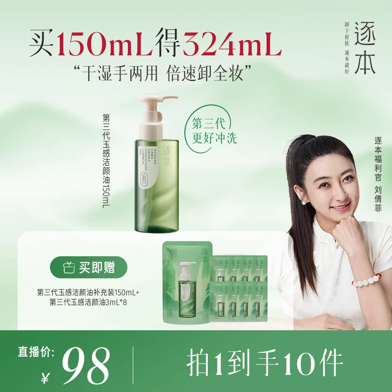 【倩菲专属】逐本清欢植萃干湿两用玉感卸妆油清洁脸部官方洁肤油