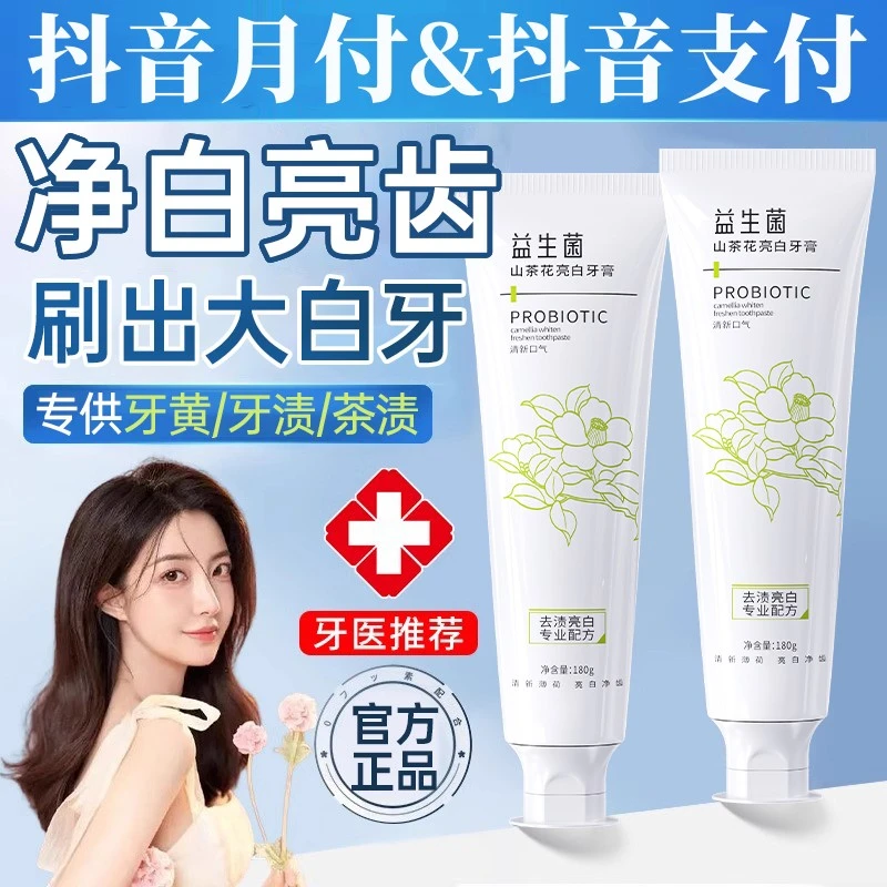 【人民好物】山茶花益生菌牙膏美白去黄去口除臭去牙渍持久留香正品