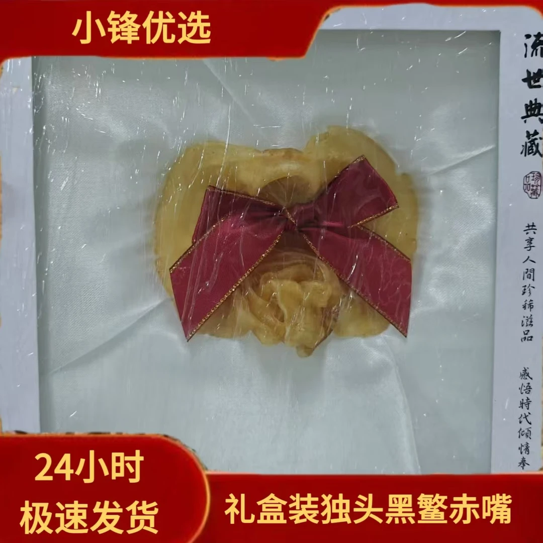 精选黑鳘赤嘴鱼胶单个礼盒装