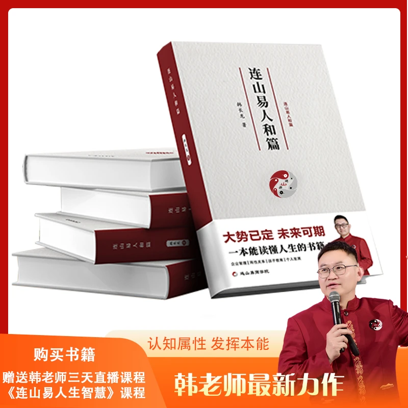 人生必修公式《连山易人和篇》