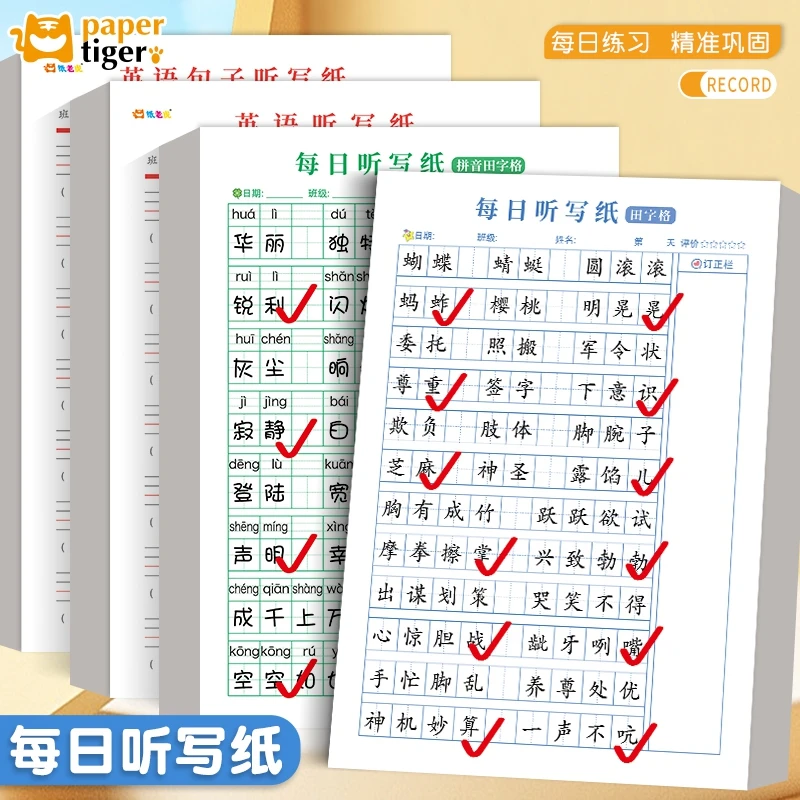【每日听写纸】小学生学习必备用品拼音田字格词语默写英语单词听写