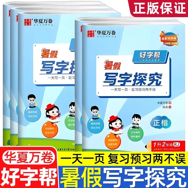 2025版华夏万卷 好字帮暑假写字探究一年级升二升三升四升五升六