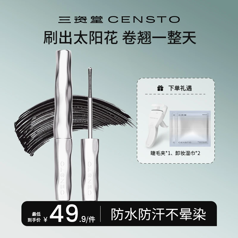 三资堂不晕染睫毛打底膏防水防汗通用持久不晕神器定型DB5
